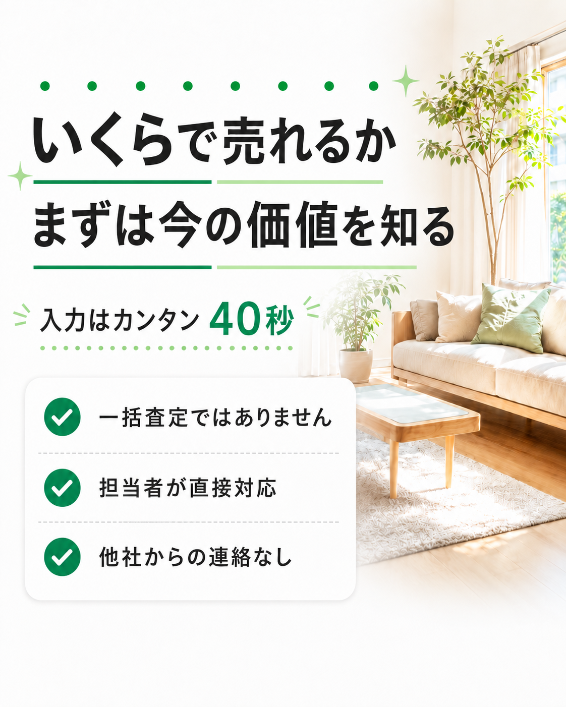 いくらで売れるか、まずは今の価値を知る。入力はカンタン40秒。一括査定ではありません／担当者が直接対応／他社からの連絡なし。東京・神奈川・埼玉・千葉の不動産無料査定